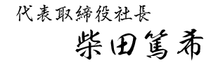代表取締役 柴田 篤希
